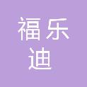 福乐迪后勤服务（西安）有限公司