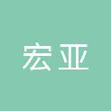 阳泉市宏亚建筑工程有限公司