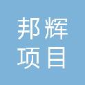 邦辉项目建设管理（内蒙古）有限公司