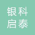 福建银科启泰项目管理有限公司