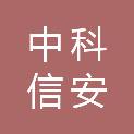 内蒙古中科信安信息技术有限公司