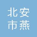 北安市燕羽体育用品商店