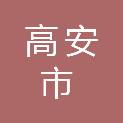 江西省高安市第二中学