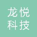山西龙悦科技有限公司