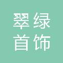 深圳市翠绿首饰集团有限公司