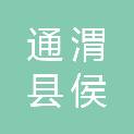 通渭县侯家坡农牧专业合作社