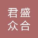 深圳市君盛众合投资企业（有限合伙）