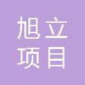 中山旭立项目管理有限公司