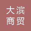 济南大滨商贸有限公司