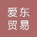 威海市爱东贸易有限公司
