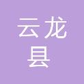 云龙县林业和草原局