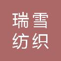 山东瑞雪纺织有限公司