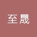 四川至晟工程项目管理有限公司