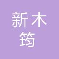 西安新木筠城市管理有限公司