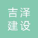 吉林省吉泽建设有限公司