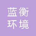 山东蓝衡环境服务集团有限公司