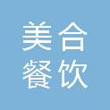 宁夏美合餐饮管理服务有限公司