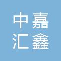 贵州中嘉汇鑫供应链管理有限公司