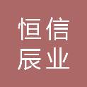 山西恒信辰业科技有限公司