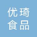 广州市优琦食品贸易有限公司