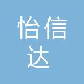 山东怡信达项目管理有限公司