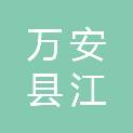 万安县江科科技有限公司