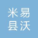 米易县沃宏商贸部（个体工商户）