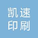 娄底市凯速印刷有限公司