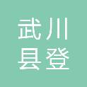 武川县登国网络营销服务中心
