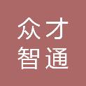 新疆众才智通信息科技有限责任公司