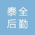 贵州省泰全后勤管理服务有限公司