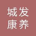 宜昌城发康养产业投资有限公司