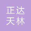 北京正达天林生态科技有限公司
