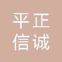 广东平正信诚律师事务所