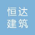 绥化市恒达建筑装潢有限责任公司