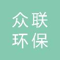 大庆众联环保科技有限公司