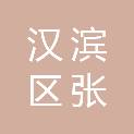 汉滨区张滩镇人民政府