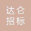 河北达仑招标代理有限公司
