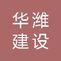 华潍建设有限公司