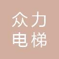 温州众力电梯设备有限公司