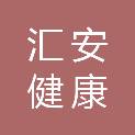 山东汇安健康医疗大数据有限公司