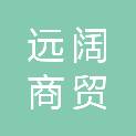 山东远阔商贸有限公司