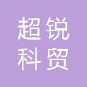 无锡超锐科贸有限公司