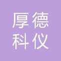 厚德科仪（天津）科技有限公司