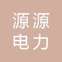 河北源源电力科技有限公司