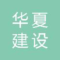 安徽华夏建设工程管理有限公司