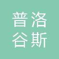 广西普洛谷斯科技有限公司