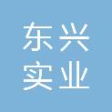 甘肃东兴实业有限责任公司