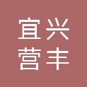 宜兴营丰工程项目管理有限公司