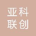 成都亚科联创科技有限公司